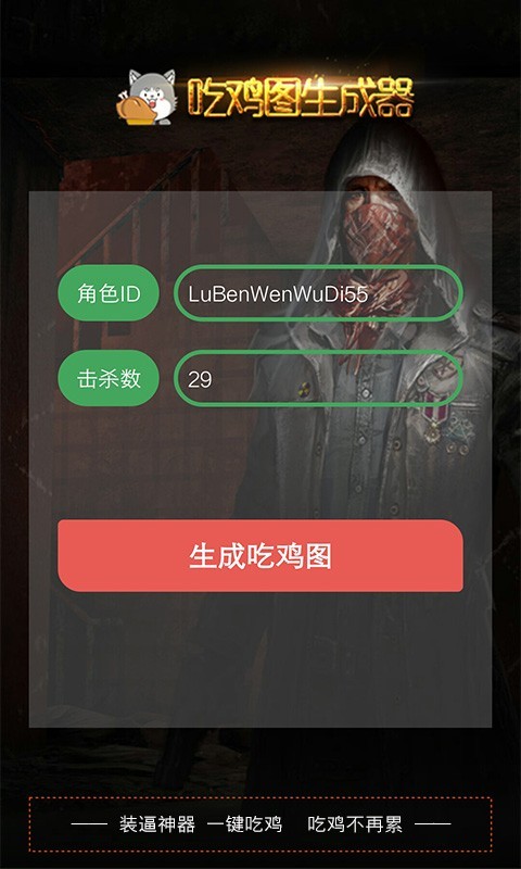 吃雞圖生成器