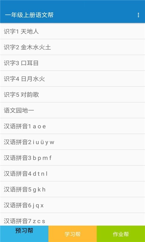 一年級(jí)上冊(cè)語(yǔ)文幫