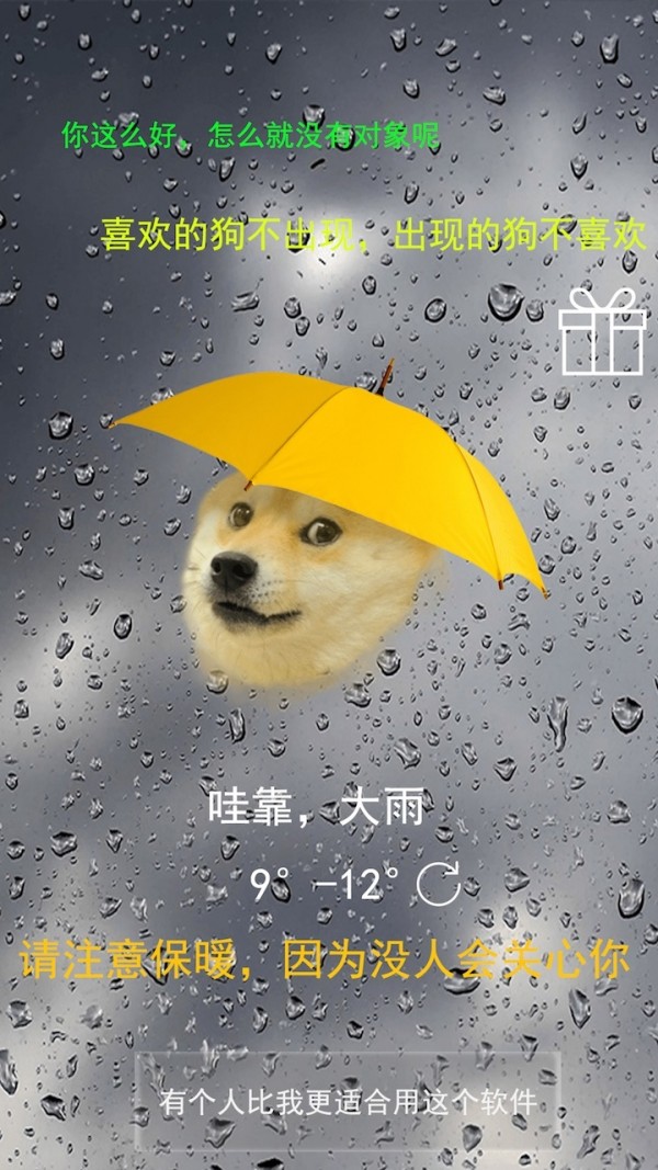 单身狗天气