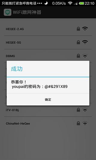 WiFi蹭网神器