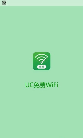 UC免费WiFi