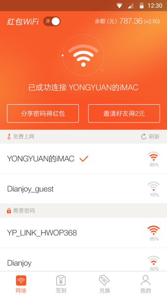 红包WiFi