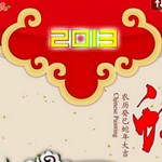 新年祝福短信2013