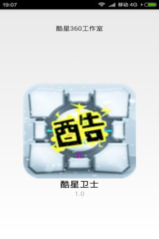 酷星衛(wèi)士