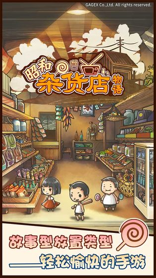 昭和雜貨店物語蘋果版