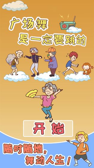 廣場舞是一定要跳的測試版