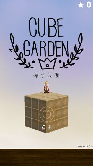 漫步花園蘋果版