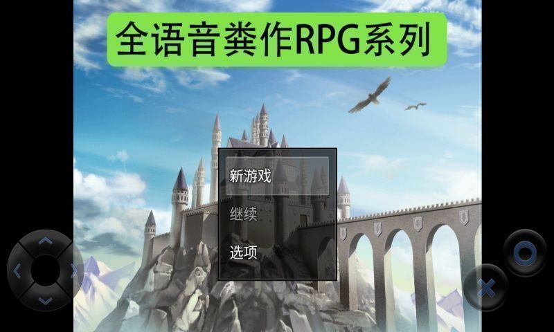 全語(yǔ)音糞作RPG漢化版