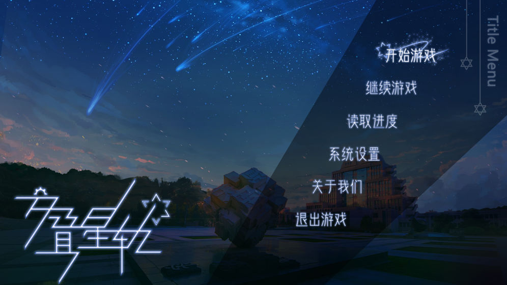 交叠星轨测试版