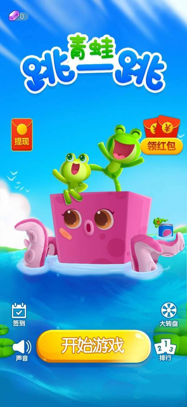 青蛙跳一跳红包版苹果版