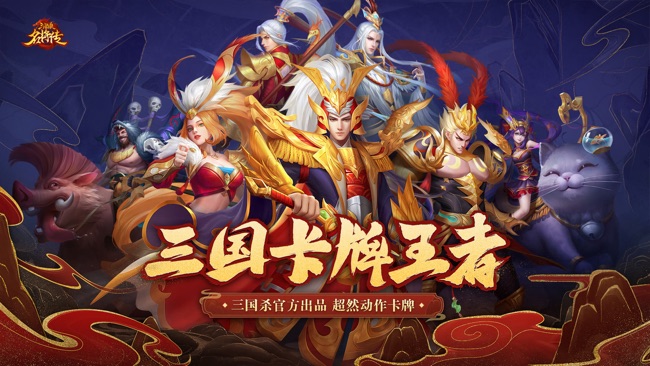 三国杀名将传苹果版