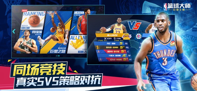 NBA籃球大師蘋果版