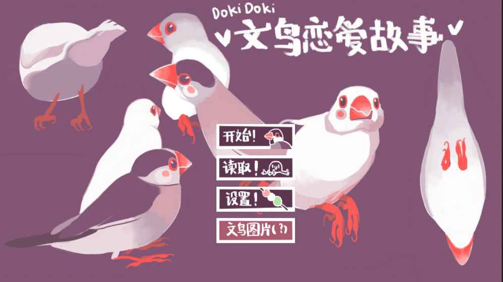 文鳥戀愛物語