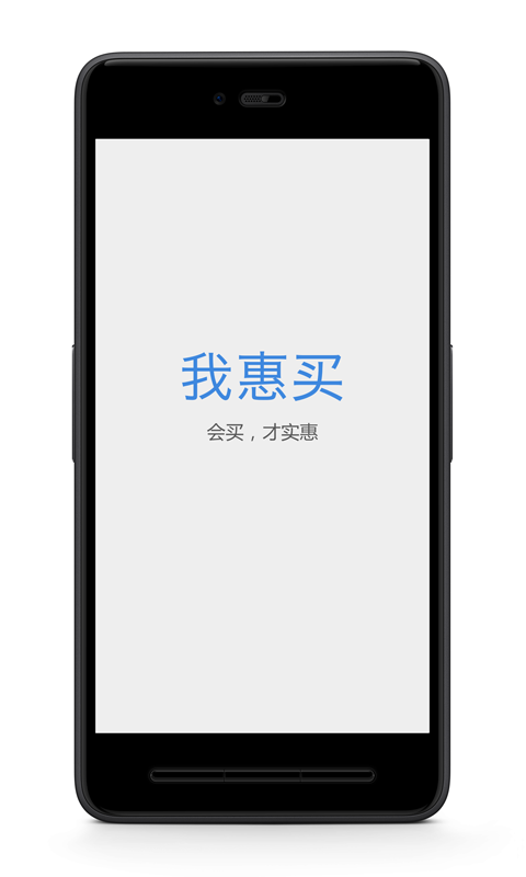 我惠買