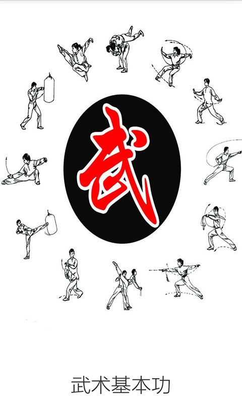 武術(shù)基本功