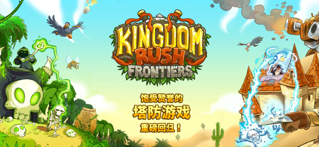 Kingdom Rush Frontiers苹果版