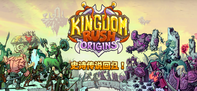 KingdomRushOrigins蘋果版