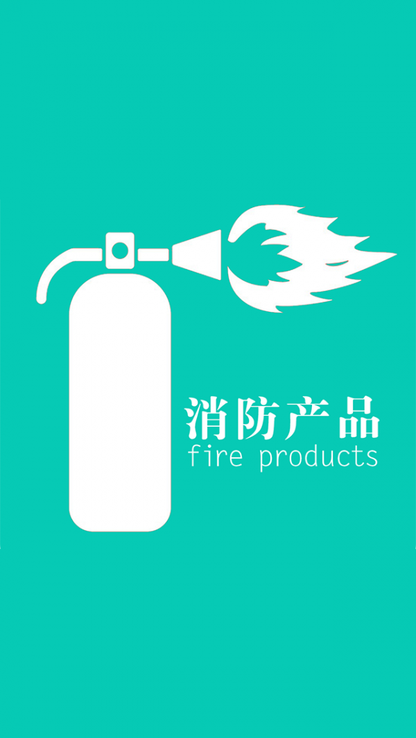 消防产品平台
