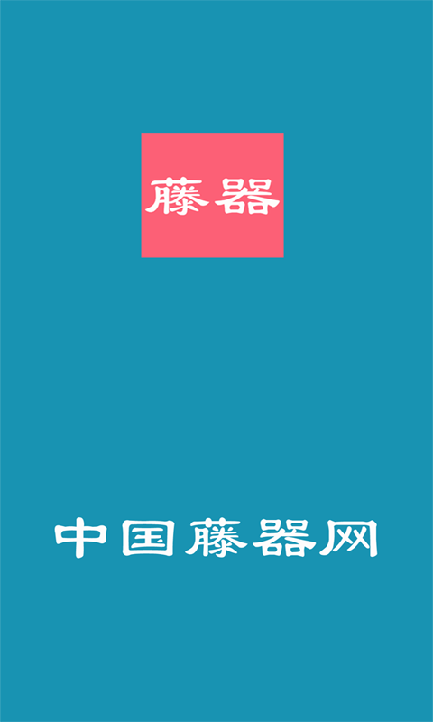 藤器網(wǎng)