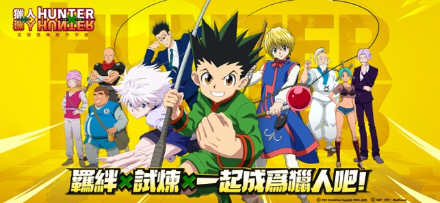 獵人 HUNTER×HUNTER