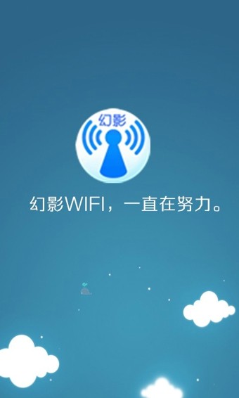 幻影WiFi正式極速版