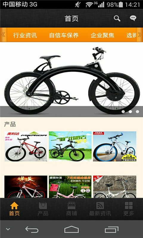 中国自行车手机平台