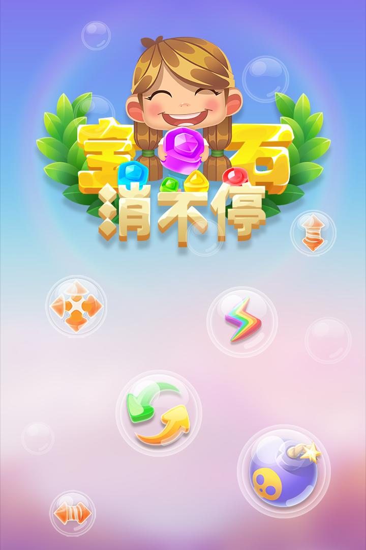 宝石消不停