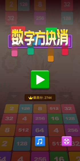 2048方塊消