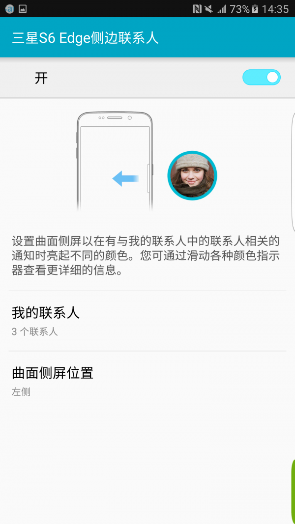 三星S7Edge侧边联系人