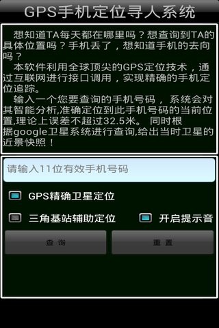 GPS手机寻人系统