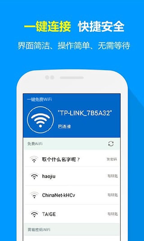 一鍵免費(fèi)WIFI