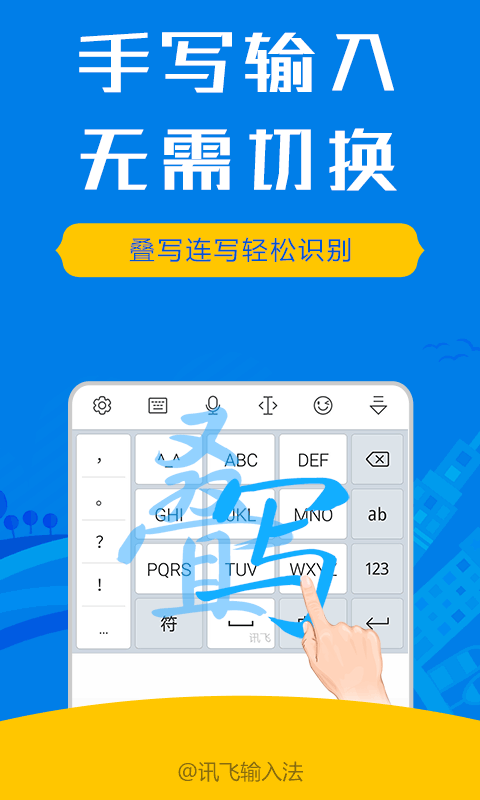 讯飞输入法国际版