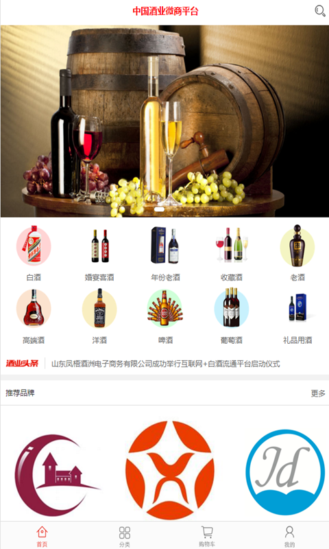 中国酒业微商平台