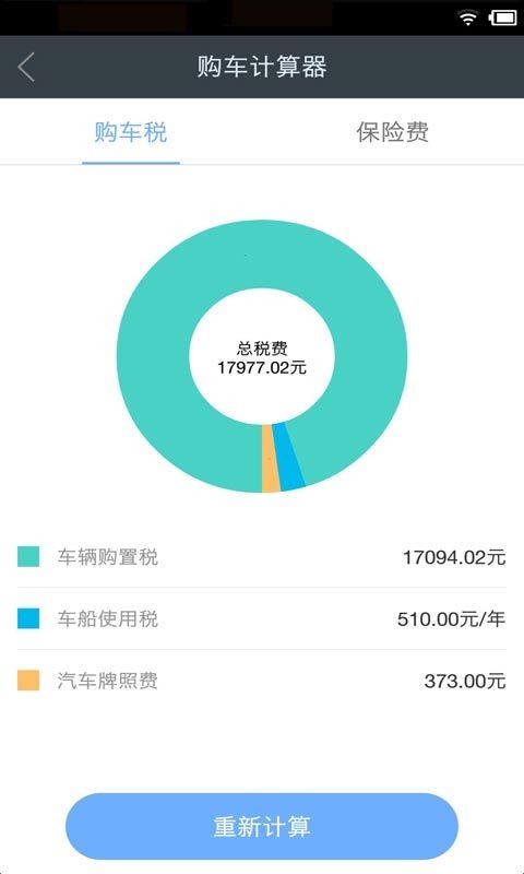 购车税费保险计算器