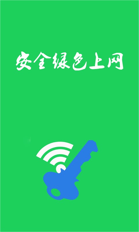 WiFi万能密码钥匙破解