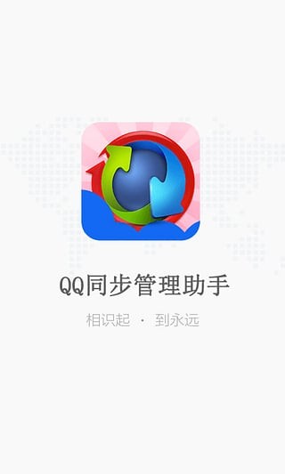 QQ同步管理助手