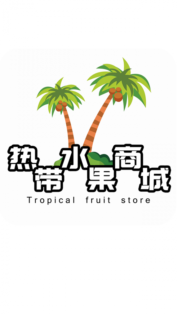 热带水果商城