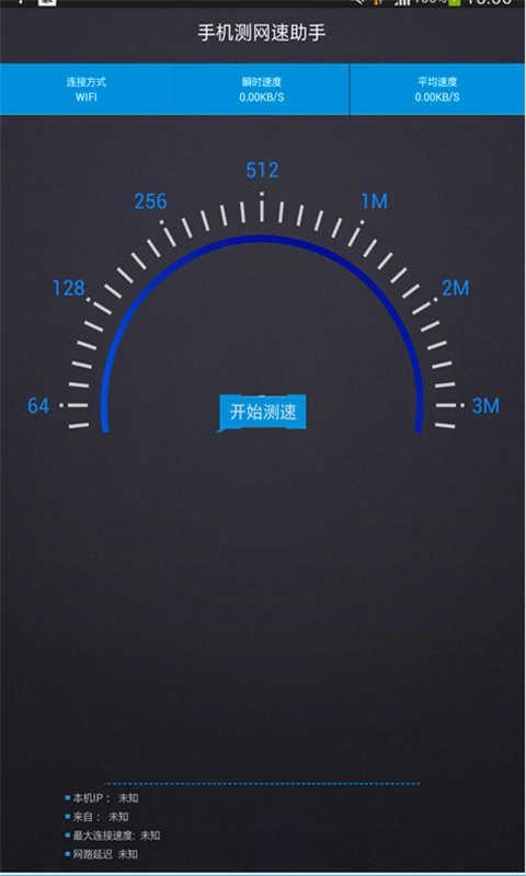 手机测网速助手