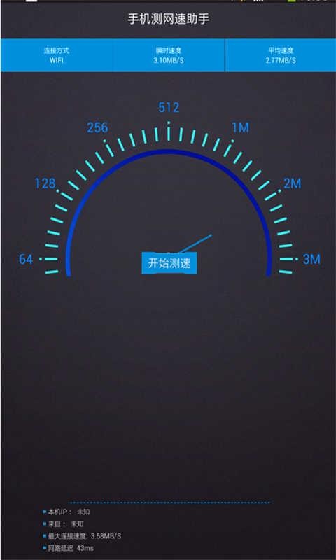 手机测网速助手