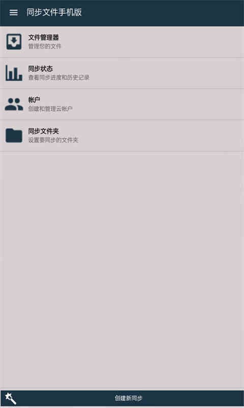 同步文件手机版
