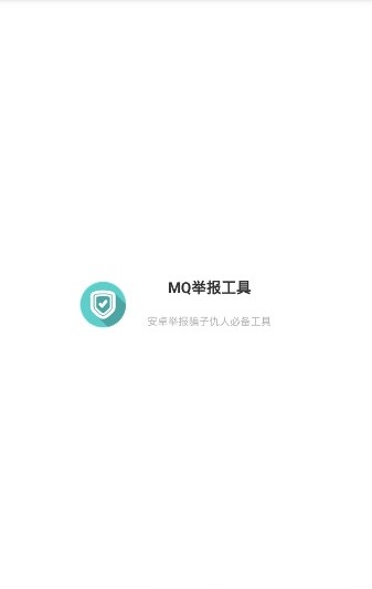 mq舉報(bào)工具