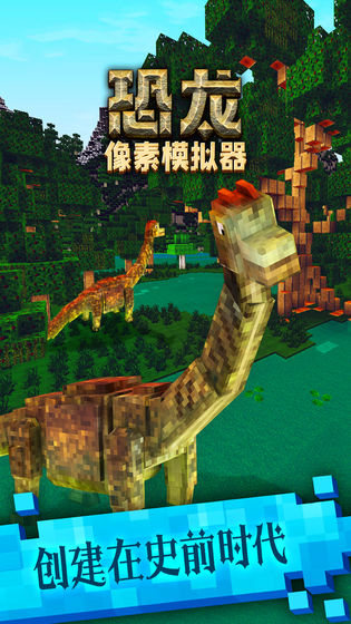 恐龙像素模拟器苹果版