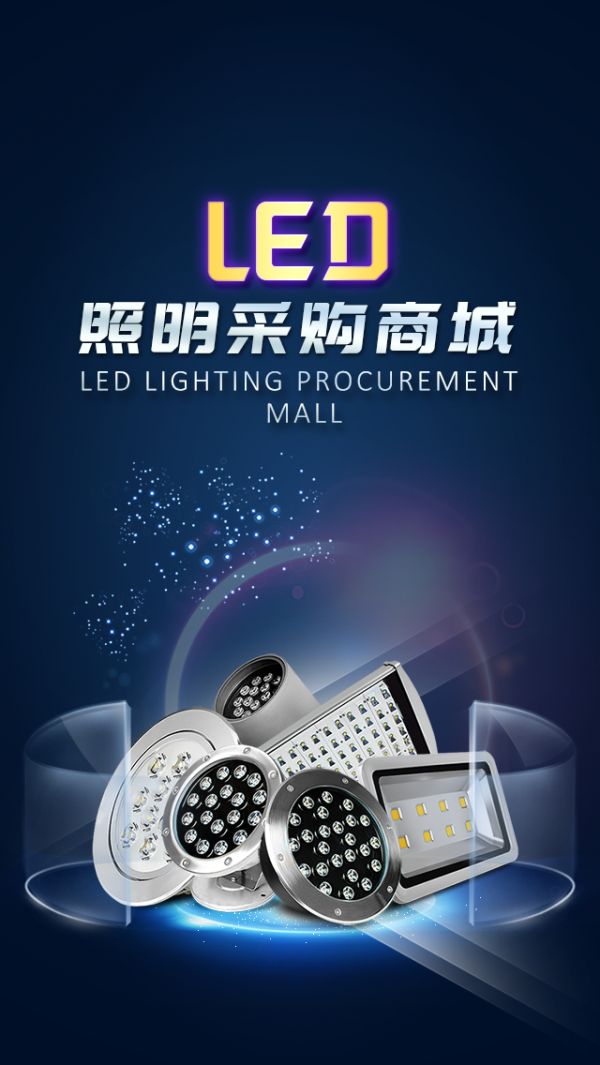 LED照明采购商城
