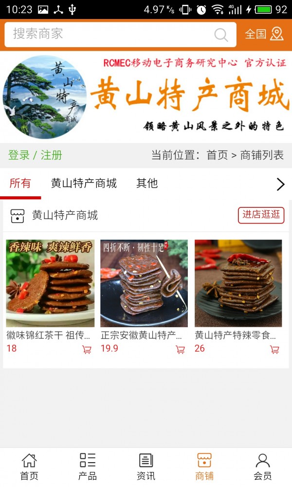 黄山特产商城