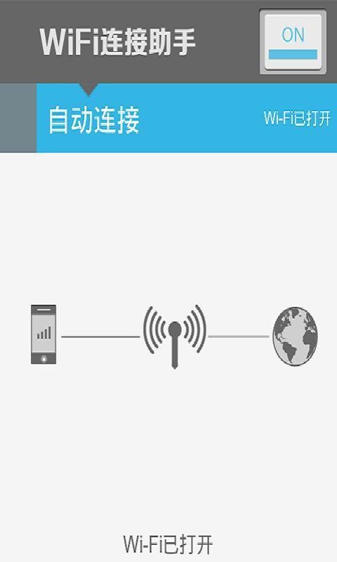 WiFi连接助手