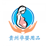 贵州孕婴用品