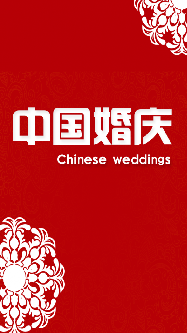 中国婚庆