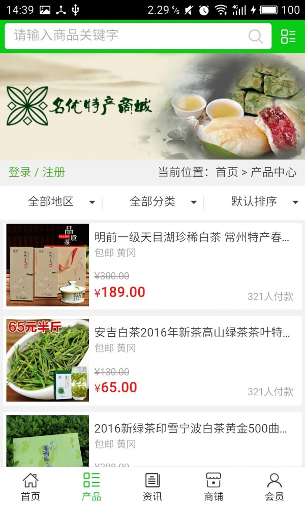 名优特产商城