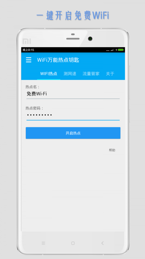 WiFi万能热点钥匙