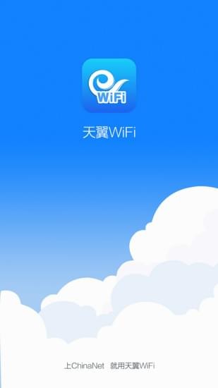 天翼WiFi